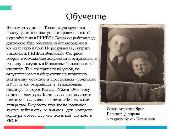 Обучение Вениамин закончил Тонкинскую среднюю школу, успешно поступил и прошел полный курс обучения в