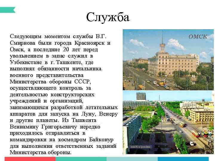Служба Следующим моментом службы В. Г. Смирнова были города Красноярск и Омск, а последние