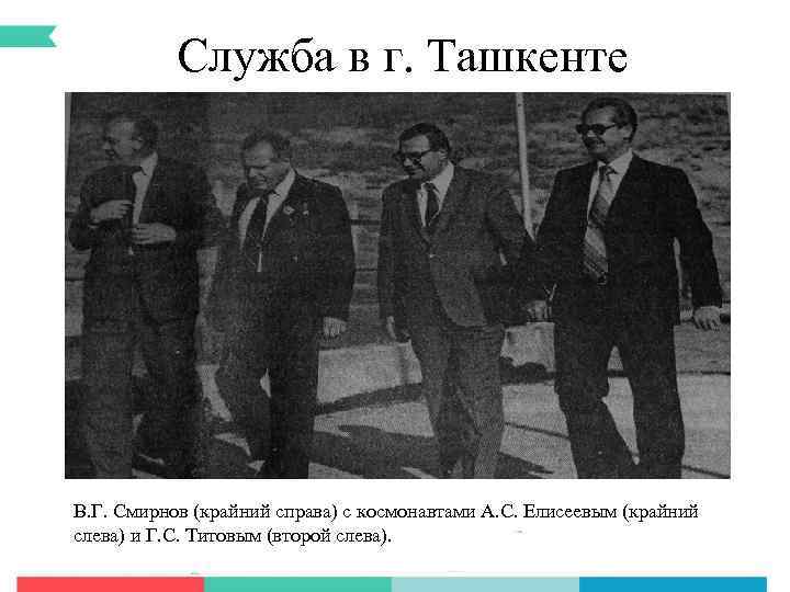 Служба в г. Ташкенте В. Г. Смирнов (крайний справа) с космонавтами А. С. Елисеевым