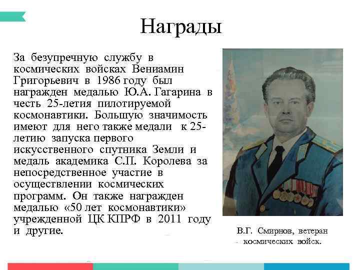 Награды За безупречную службу в космических войсках Вениамин Григорьевич в 1986 году был награжден