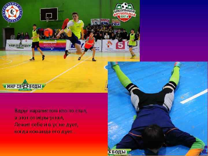 Вдруг каратистом кто-то стал, а этот от игры устал, Лежит себе и в ус