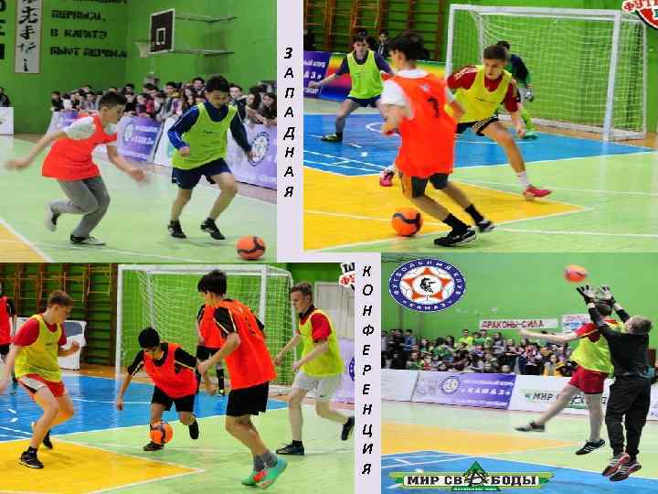 З А П А Д Н А Я К О Н Ф Е Р