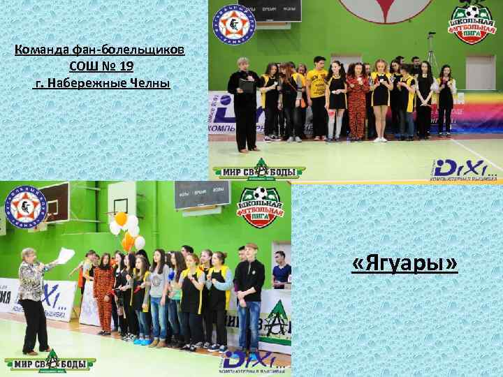 Команда фан-болельщиков СОШ № 19 г. Набережные Челны «Ягуары» 