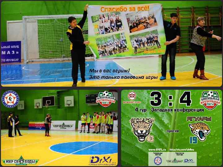 Мы в вас верим! Это только половина игры 