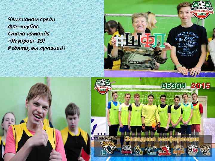 Чемпионом среди фан-клубов Стала команда «Ягуаров» 19! Ребята, вы лучшие!!! 