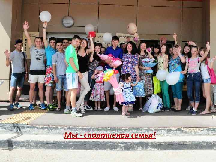 Мы - спортивная семья! 