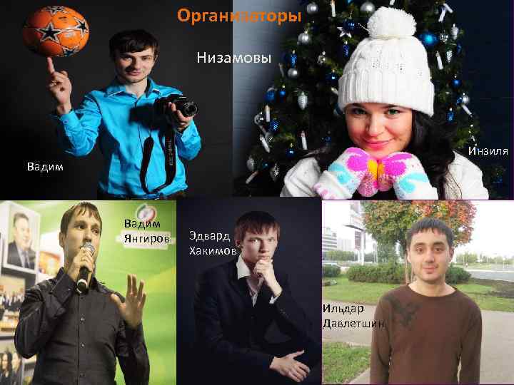 Организаторы Низамовы Инзиля Вадим Янгиров Эдвард Хакимов Ильдар Давлетшин 