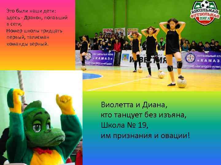 Это были наши дети: здесь - Дракон, попавший в сети, Номер школы тридцать первый,