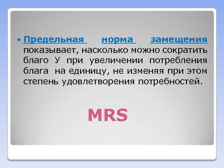  Предельная норма замещения показывает, насколько можно сократить благо У при увеличении потребления блага