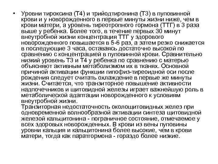  • Уровни тироксина (Т 4) и трийодтиронина (Т 3) в пуповинной крови и