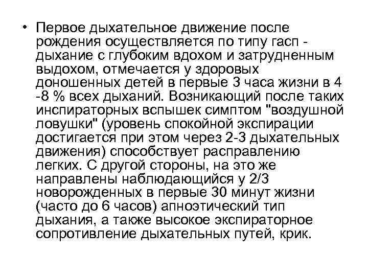  • Первое дыхательное движение после рождения осуществляется по типу гасп дыхание с глубоким