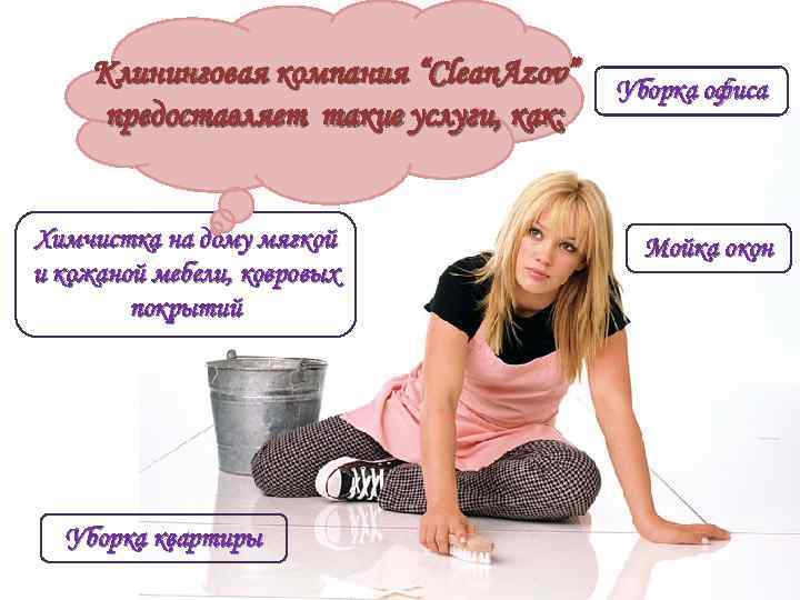 Клининговая компания “Clean. Azov” предоставляет такие услуги, как: Химчистка на дому мягкой и кожаной