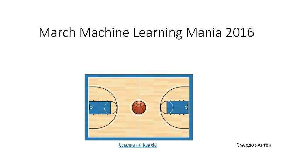 March Machine Learning Mania 2016 Ссылка на Kaggle Смердов Антон 