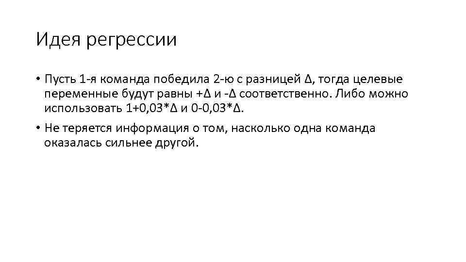 Идея регрессии • Пусть 1 -я команда победила 2 -ю с разницей Δ, тогда