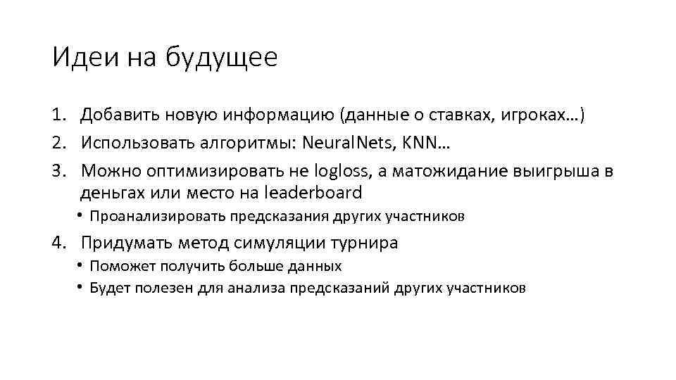 Идеи на будущее 1. Добавить новую информацию (данные о ставках, игроках…) 2. Использовать алгоритмы: