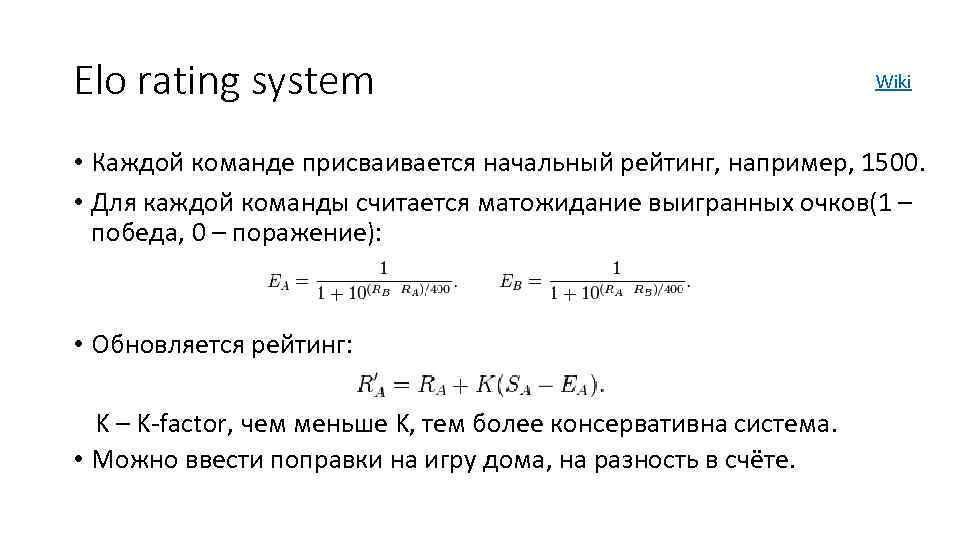 Elo rating system Wiki • Каждой команде присваивается начальный рейтинг, например, 1500. • Для