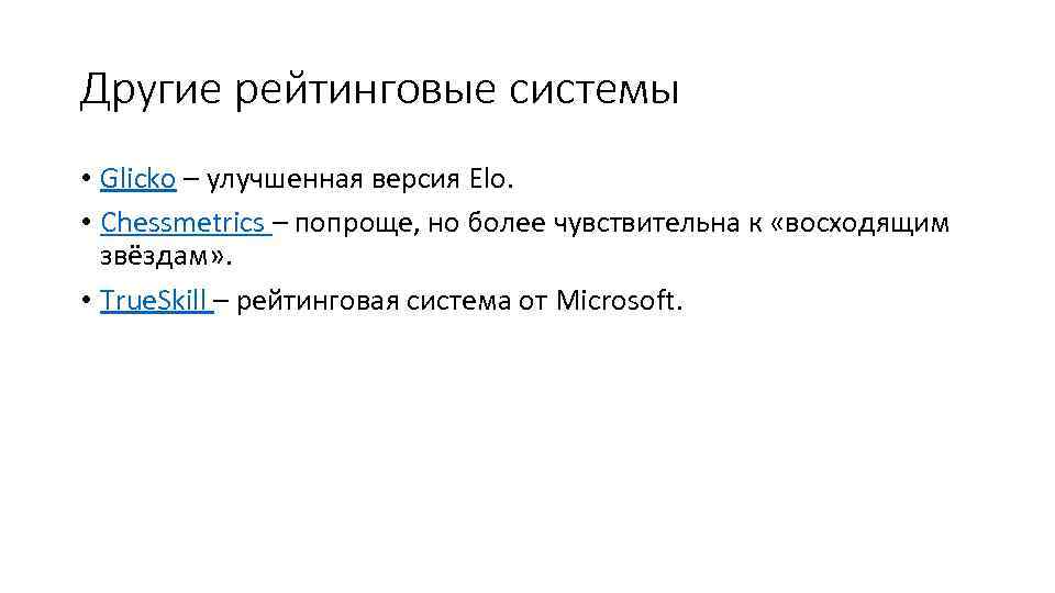 Другие рейтинговые системы • Glicko – улучшенная версия Elo. • Chessmetrics – попроще, но