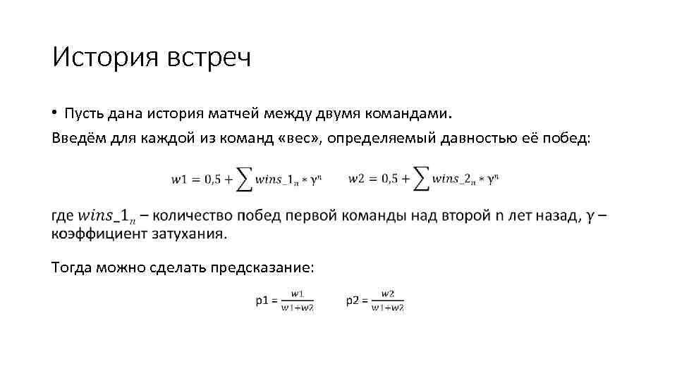 История встреч • Пусть дана история матчей между двумя командами. Введём для каждой из