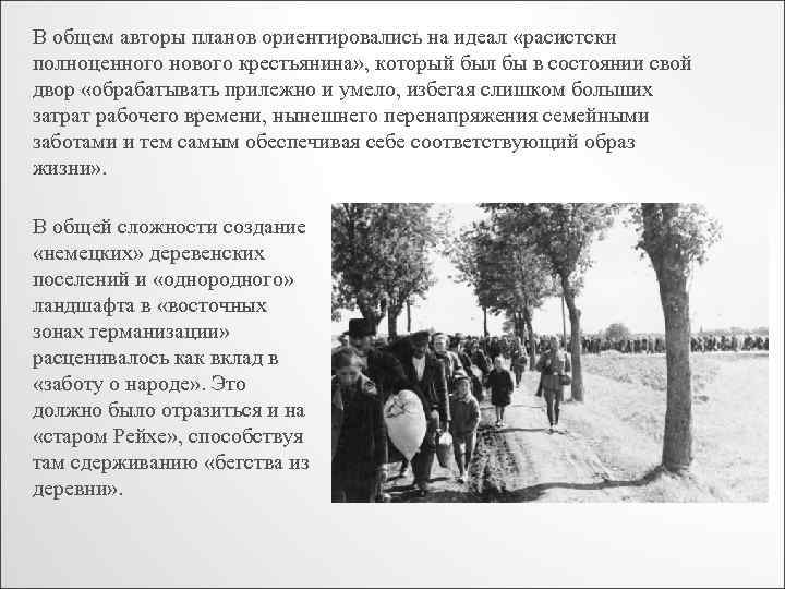 В общем авторы планов ориентировались на идеал «расистски полноценного нового крестьянина» , который был