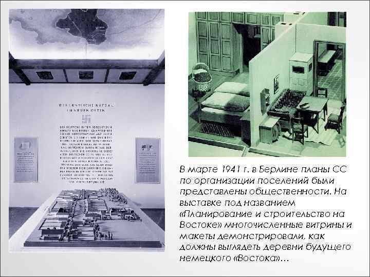 В марте 1941 г. в Берлине планы СС по организации поселений были представлены общественности.