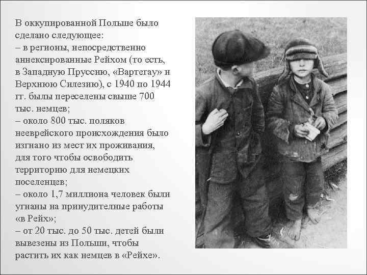 В оккупированной Польше было сделано следующее: – в регионы, непосредственно аннексированные Рейхом (то есть,