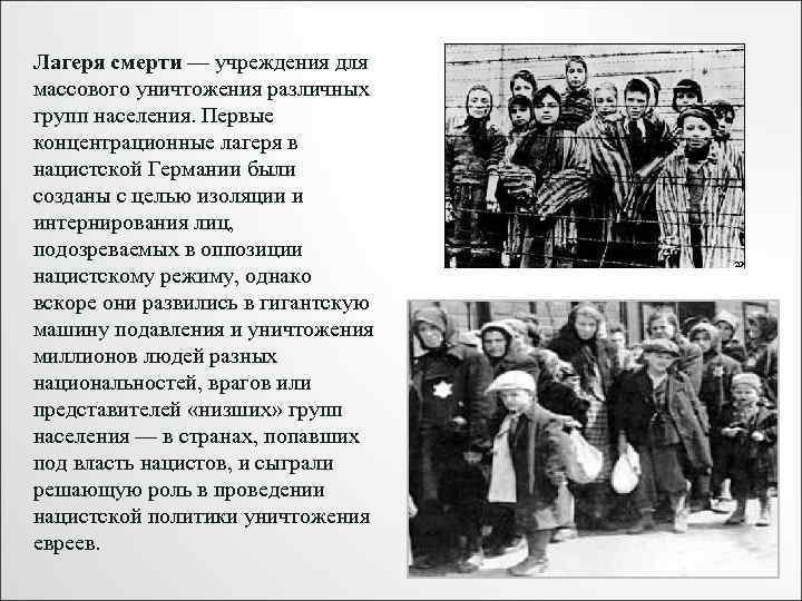 Лагеря смерти — учреждения для массового уничтожения различных групп населения. Первые концентрационные лагеря в