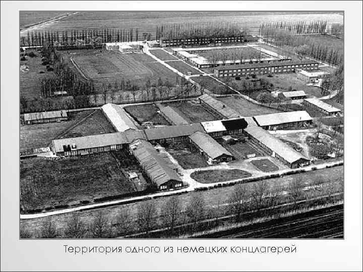 Территория одного из немецких концлагерей 