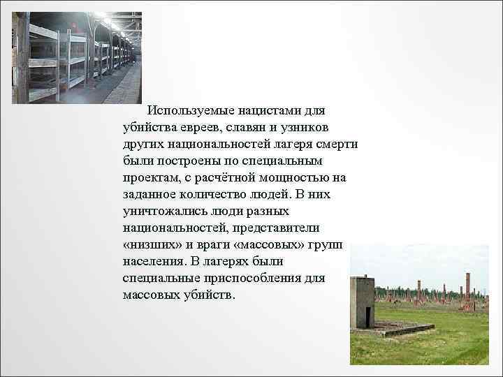 Используемые нацистами для убийства евреев, славян и узников других национальностей лагеря смерти были построены