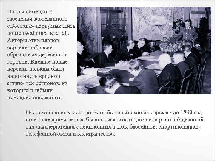 Планы немецкого заселения завоеванного «Востока» продумывались до мельчайших деталей. Авторы этих планов чертили наброски