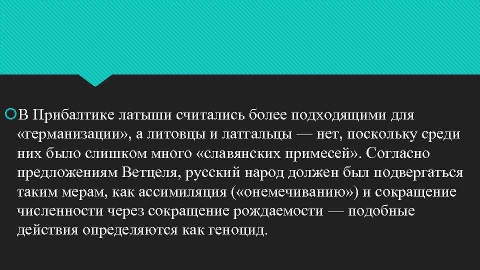  В Прибалтике латыши считались более подходящими для «германизации» , а литовцы и латгальцы