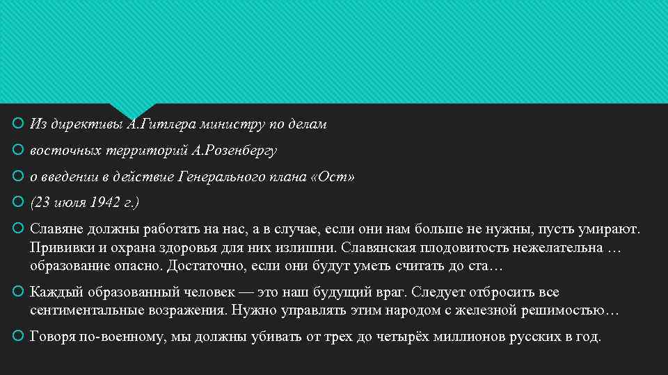  Из директивы А. Гитлера министру по делам восточных территорий А. Розенбергу о введении