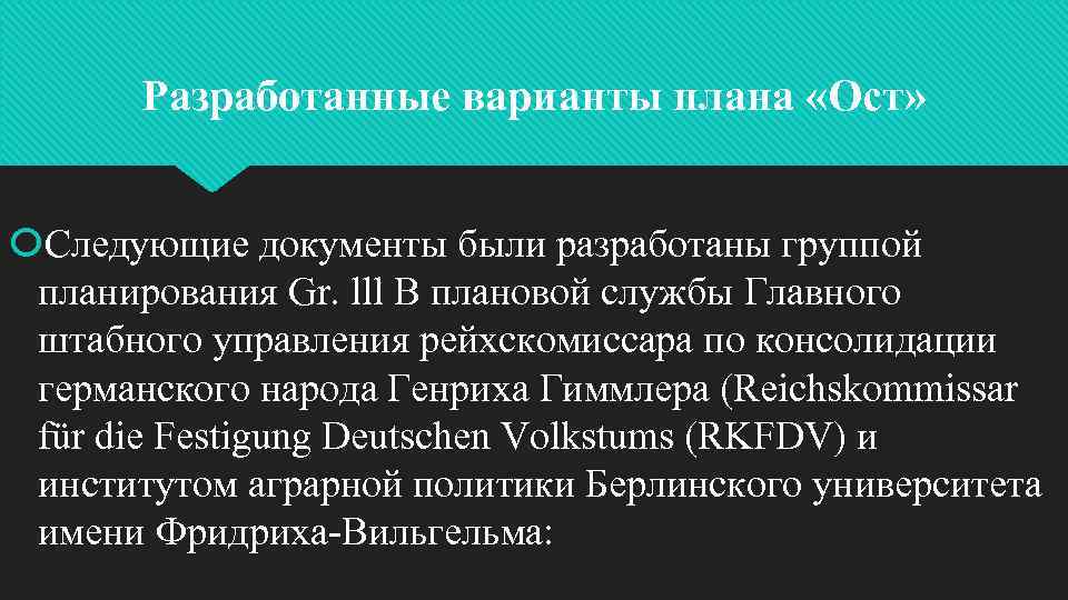 Что предполагал план ост разработанный германией тест