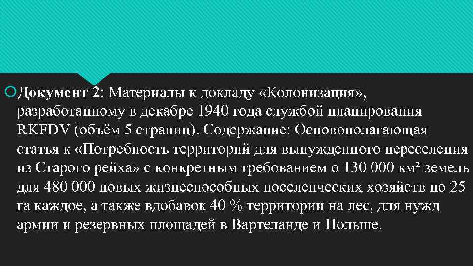 Документ 2: Материалы к докладу «Колонизация» , разработанному в декабре 1940 года службой