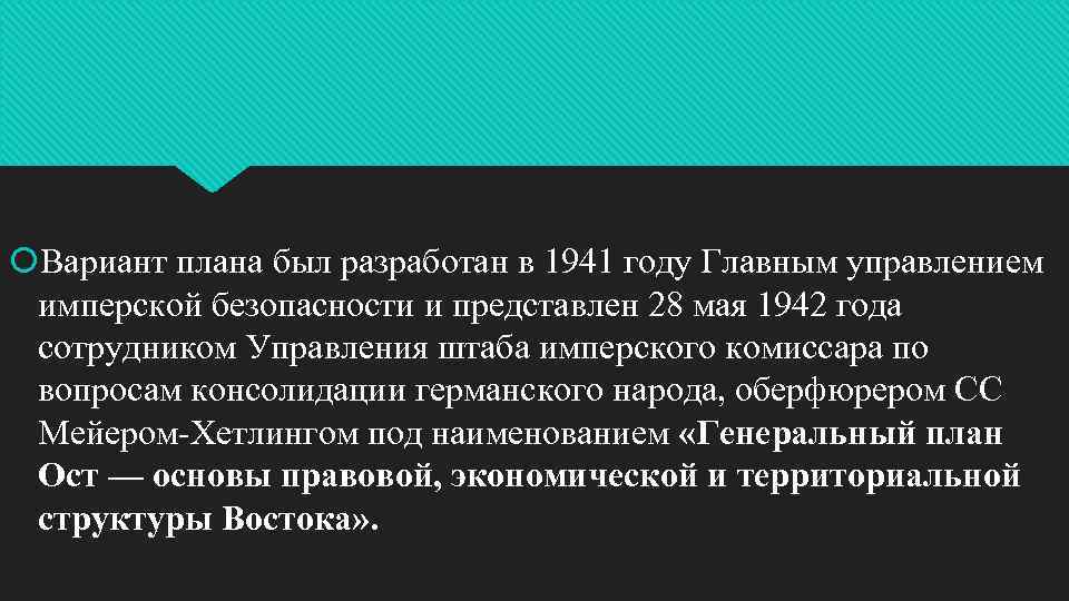  Вариант плана был разработан в 1941 году Главным управлением имперской безопасности и представлен