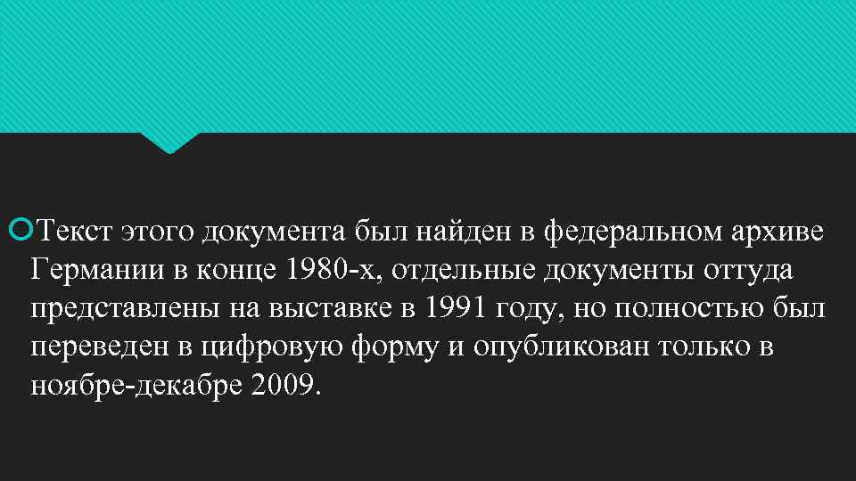  Текст этого документа был найден в федеральном архиве Германии в конце 1980 -х,