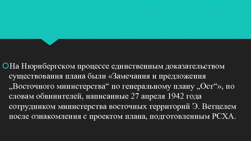  На Нюрнбергском процессе единственным доказательством существования плана были «Замечания и предложения „Восточного министерства“