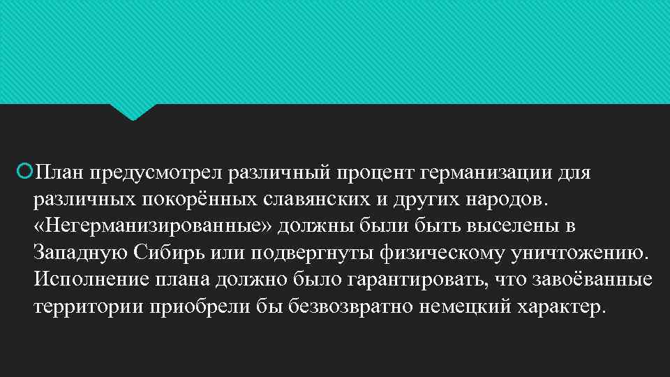  План предусмотрел различный процент германизации для различных покорённых славянских и других народов. «Негерманизированные»