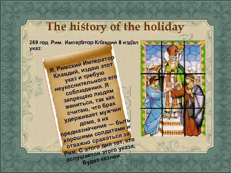 The history of the holiday 269 год. Рим. Император Клавдий II издал указ: ор