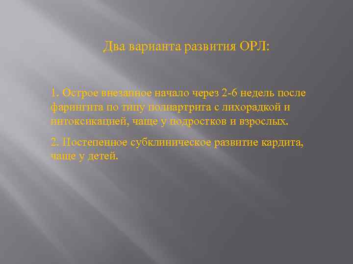 Два варианта развития ОРЛ: 1. Острое внезапное начало через 2 -6 недель после фарингита