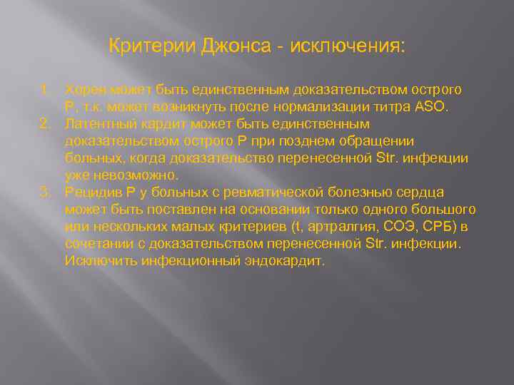 Критерии Джонса - исключения: 1. Хорея может быть единственным доказательством острого Р, т. к.