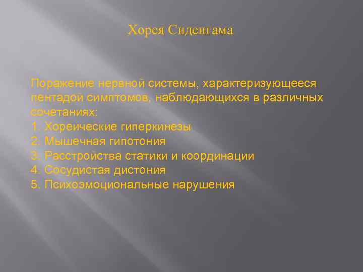 Хорея Сиденгама Поражение нервной системы, характеризующееся пентадой симптомов, наблюдающихся в различных сочетаниях: 1. Хореические