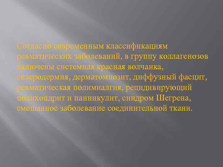 Согласно современным классификациям ревматических заболеваний, в группу коллагенозов включены системная красная волчанка, склеродермия, дерматомиозит,