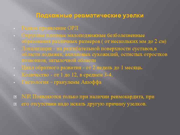 Подкожные ревматические узелки • • • Редкое проявление ОРЛ Округлые плотные малоподвижные безболезненные образования