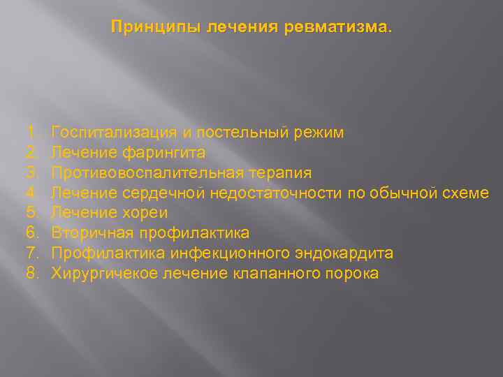 Принципы лечения ревматизма. 1. 2. 3. 4. 5. 6. 7. 8. Госпитализация и постельный