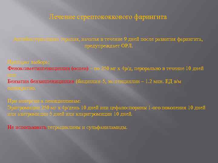 Лечение стрептококкового фарингита Антибактериальняа терапия, начатая в течение 9 дней после развития фарингита, предупреждает