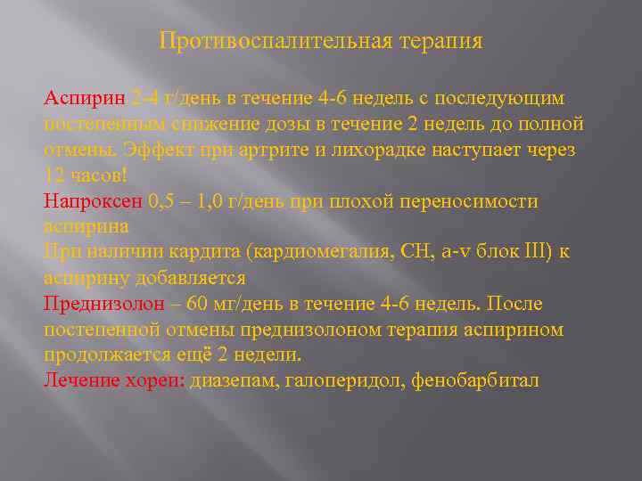 Противоспалительная терапия Аспирин 2 -4 г/день в течение 4 -6 недель с последующим постепенным