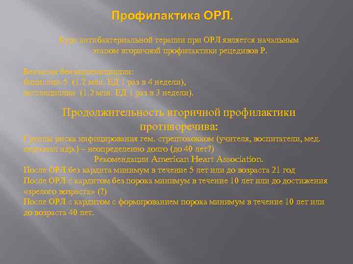 Профилактика ОРЛ. Курс антибактериальной терапии при ОРЛ является начальным этапом вторичной профилактики рецедивов Р.