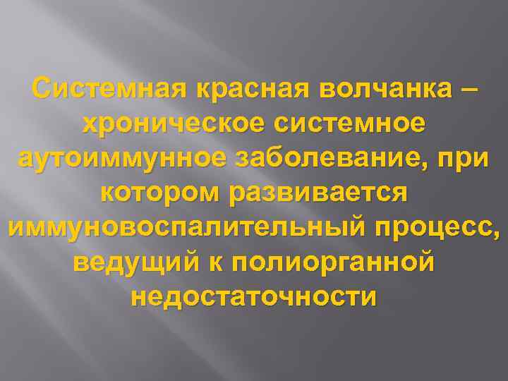 Системная красная волчанка – хроническое системное аутоиммунное заболевание, при котором развивается иммуновоспалительный процесс, ведущий