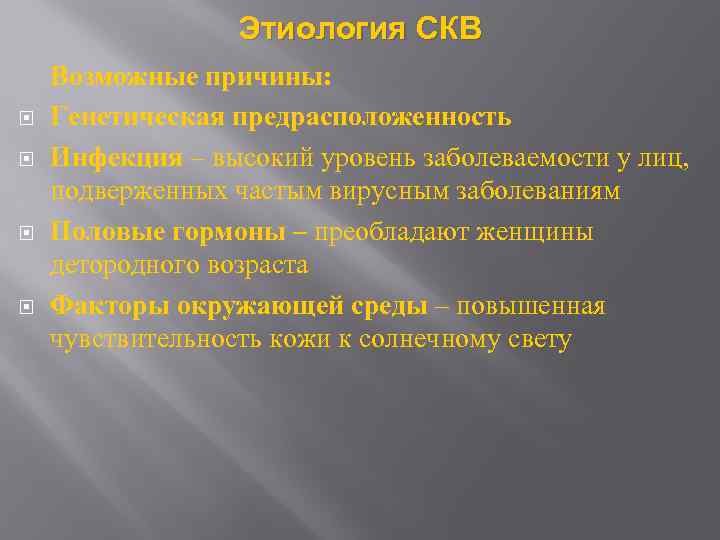 Этиология СКВ Возможные причины: Генетическая предрасположенность Инфекция – высокий уровень заболеваемости у лиц, подверженных