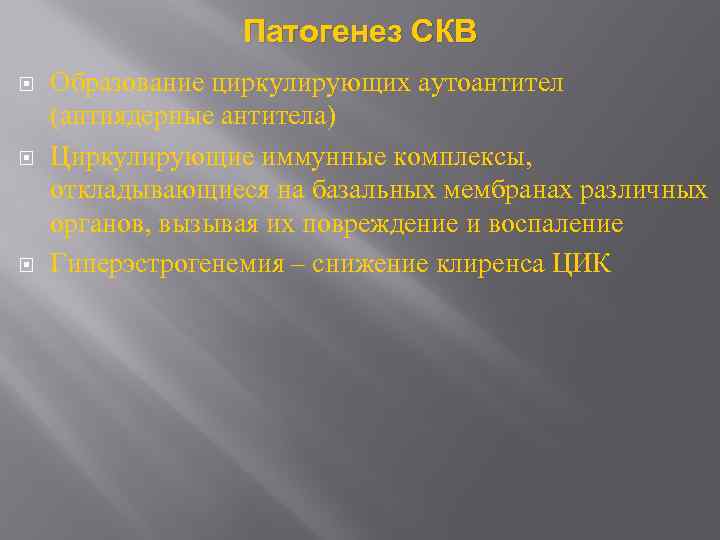 Патогенез СКВ Образование циркулирующих аутоантител (антиядерные антитела) Циркулирующие иммунные комплексы, откладывающиеся на базальных мембранах